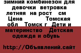 зимний комбинезон для девочки, ветровка летняя. на рост75 см. › Цена ­ 1 500 - Томская обл., Томск г. Дети и материнство » Детская одежда и обувь   